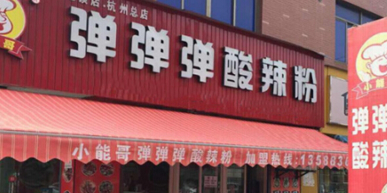 弹弹弹酸辣粉加盟费多少钱投资20.69万创业加盟!