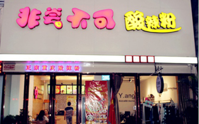 非尝不可酸辣粉加盟多少钱?最低投资12.1万元!