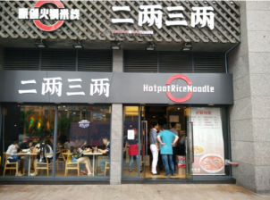 二两三两火锅米线加盟多少钱?总投资43万元!