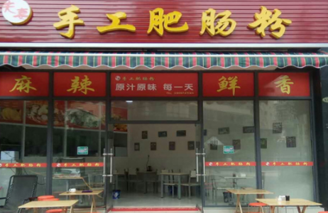 夫妻肥肠粉加盟费多少钱?投资22.万元即可创业加盟!