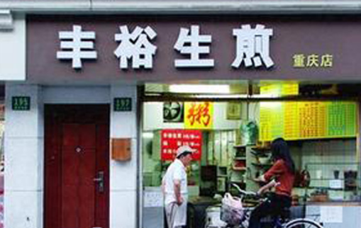 丰裕生煎加盟费需要多少钱?投资至少15万元!