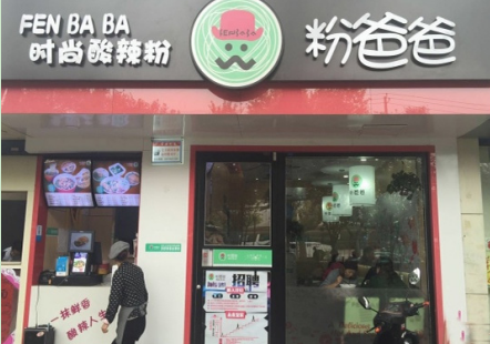 粉爸爸酸辣粉加盟费多少钱?投资15.5万圆你创业梦想!
