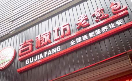 谷稼坊老煎包加盟费需要多少钱?不同店型加盟分析!