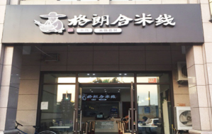 格朗合米线加盟多少钱?投资7.98万即可创业加盟!