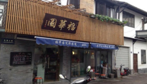 福华园过桥米线加盟费是多少?详细加盟费用分享!