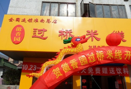 徽香园过桥米线加盟费需要多少钱?详细加盟费用分享!