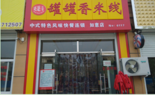 罐罐香米线加盟费是多少钱?投资27.3万元创业无忧!