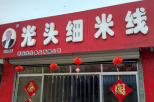光头细米线加盟是多少钱?投资12万圆你创业梦!