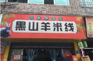 黑山羊米线加盟多少钱?总投资30.4万元!