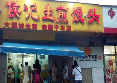 侯记生煎加盟需要多少钱?详细加盟费用分享