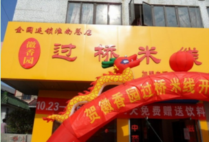 徽香园过桥米线加盟费是多少?投资13.2万元创业无忧!
