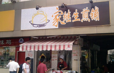 家继生煎加盟费需要多少钱?不同店型加盟分析!