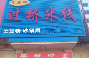 今生缘米线加盟多少钱?投资10.71万创业无忧!