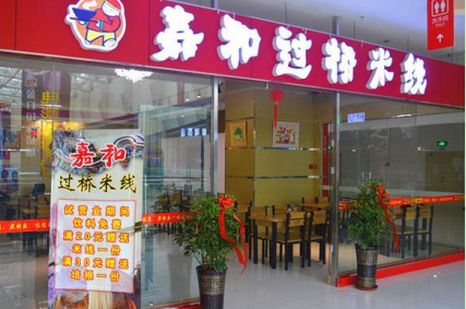 嘉和过桥米线加盟多少钱?详细加盟费用分析!