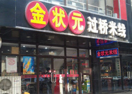 开一家金状元过桥米线店加盟投资需要多少钱?