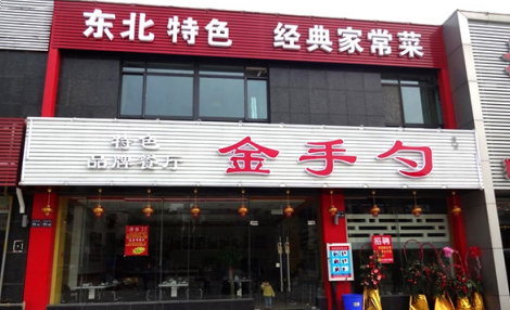 金手勺东北菜加盟费需要多少钱?详细加盟费用分享!