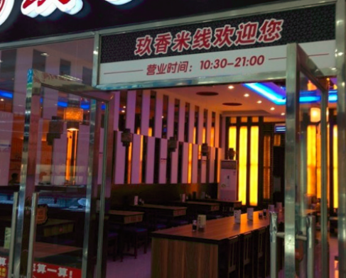 玖香米线加盟费多少钱?不同区域城市分析!