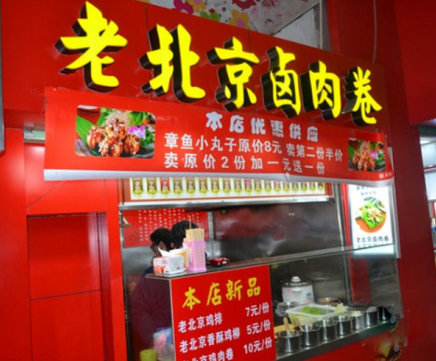 老北京卤肉卷加盟多少钱?详细加盟费用分析!