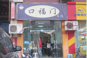 开一家口福门米线投资加盟多少钱?