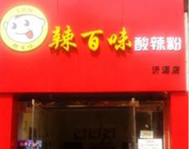 辣百味酸辣粉加盟多少钱?投资16.1万创业无忧!