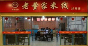 老董家米线加盟多少钱?详细加盟费用分析