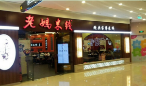 开一家老妈米线投资加盟多少钱?