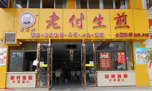 老付生煎加盟费需要多少钱？了解详细费用加盟无忧！