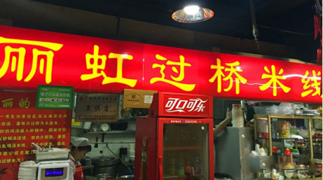 丽虹米线加盟费需要多少钱?不同店型加盟分析