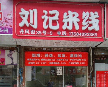 开一家刘记米线投资加盟需要多少钱?