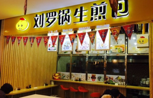 刘罗锅生煎包加盟费需要多少钱?不同店型加盟分析