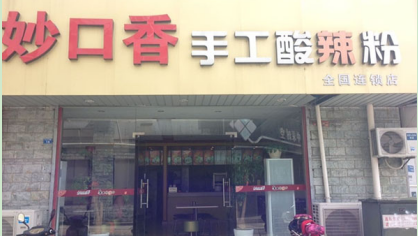 妙口香酸辣粉加盟费多少钱?详细费用分析!