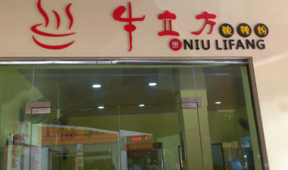 牛立方酸辣粉加盟费多少钱?了解加盟费用创业无忧!