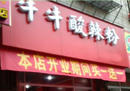 牛牛酸辣粉加盟多少钱？投资12.6万即可创业开店！