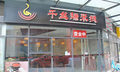千丝瑞米线加盟需要多少钱?加盟利润怎么样?