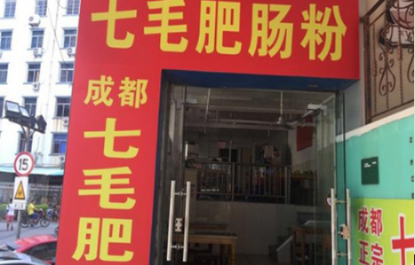 七毛肥肠粉加盟多少钱？不同城市加盟分析！
