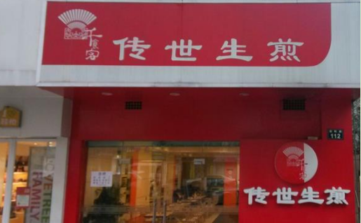 开一家千食客加盟店需要多少钱?了解详细费用无忧创业!