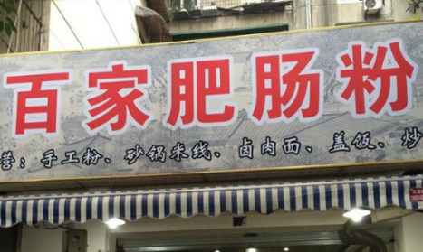 百家肥肠粉加盟费多少钱?不同地区加盟费用分享!