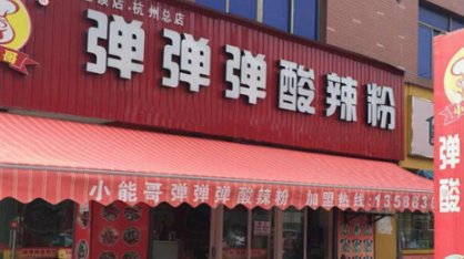弹弹弹酸辣粉加盟费多少钱?不同城市加盟分析!
