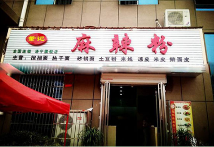 董记麻辣粉投资加盟多少钱?分析不同店面加盟费用!