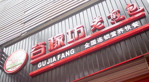 谷稼坊老煎包加盟费需要多少钱？不同加盟店型分析！