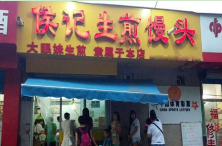 侯记生煎加盟费需要多少钱?详细加盟费用分析!