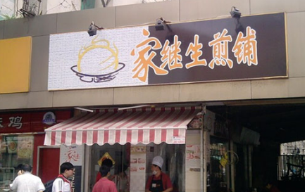 家继生煎加盟多少钱?三种店型加盟费用分析!