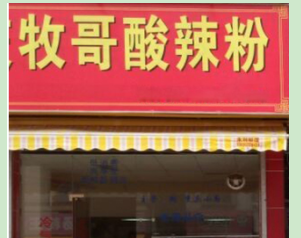 牧哥酸辣粉加盟费多少钱?最少投资6.42万元!