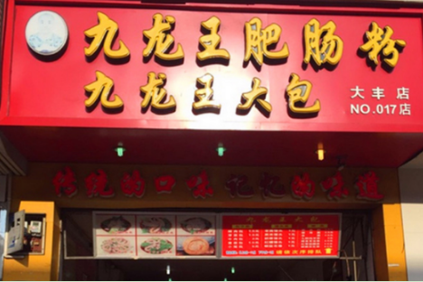 九龙王肥肠粉加盟费多少钱？不同城市加盟费用分析！