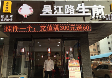 吴江路生煎包加盟费需要多少钱?三种店型加盟分析!