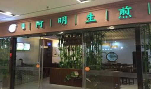 阿明生煎加盟费需要多少钱?详细加盟费用说明!