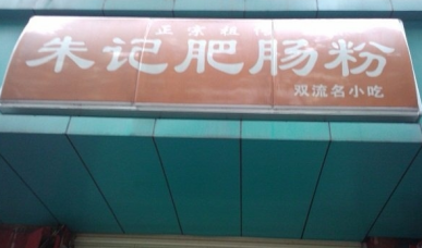 朱记肥肠粉加盟费多少钱?不同城市加盟分析!