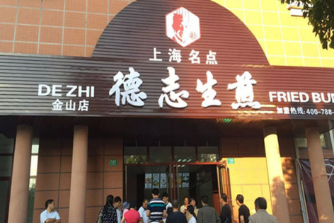德志生煎加盟费需要多少钱?了解费用加盟无忧!