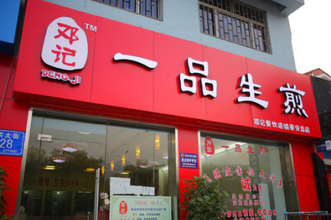 邓记一品生煎加盟费需要多少钱?详细加盟费用分析!