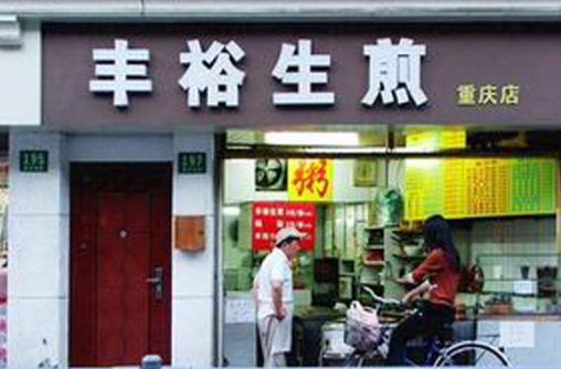 丰裕生煎加盟费需要多少钱?三种店型加盟费用分析!